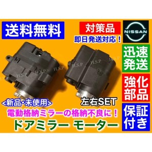 強化品 新品 電動格納 ドア ミラー モーター　C25 セレナ C25 CC25 NC25 CNC25　左右2個セット 運転席側 助手席側 右側 左側 未使用品 故