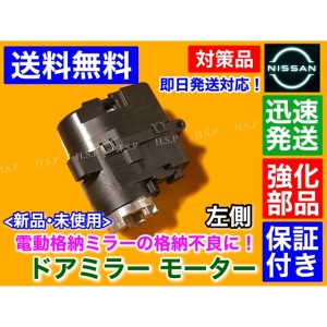 強化品 新品 電動 格納 ドア ミラー モーター 左 1個　C25 セレナ C25 CC25 NC25 CNC25　助手席側 左側 未使用品 日産 故障 不良 交換