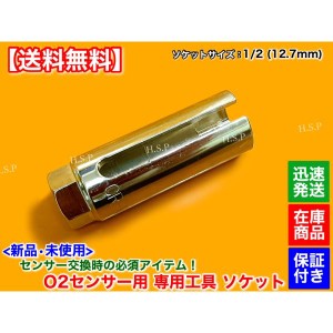 新品 O2センサー 専用 工具 ソケット　2面幅 22ｍｍ　差込 12.7mm　ロングタイプ 90mm　ラチェット 空燃比センサー A/Fセンサー ラムダセ