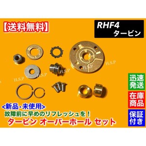 RHF4　タービン 修理部品　レガシィ VF33 ターボ　オーバーホールキット リビルト リペア キット