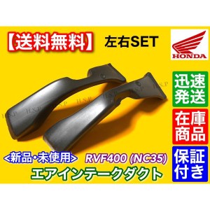 RVF400 NC35　新品 エアダクト　左右2個SET エアーダクト エアクリーナー ラムエア アッパーカウル