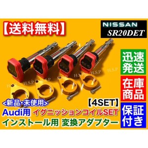 ゴールド シルビア S13 S14 S15 SR20DET　アウディ用 R8 イグニッションコイル 変換 取付 アダプター 4個　180SX SR20 R8 ブラケット 高