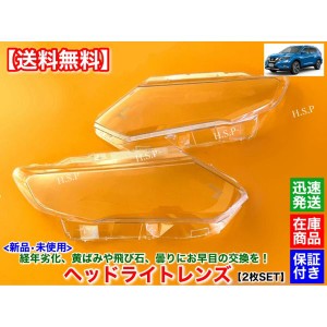 日産 T32 エクストレイル 後期 T32 NT32 HT32 HNT32　新品 ヘッドライト レンズ 左右 2個SET　H29年〜 リペア 磨き 分解 殻割り 交換 黄