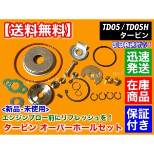 TD05 TD05H TD05HR タービン オーバーホール セット ランサーエボリューション 等に ターボ リペア 修理 分解 CT9A CP9A 4G63