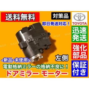 強化品　電動格納 ドア ミラー モーター　30　プリウス　ZVW30　ZVW35　助手席側　左側　1個 　新品　未使用品　左