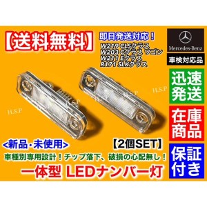 ベンツ W211 S211 Eクラス 一体型 LED ナンバー灯 6000K 車検対応 完全防水 簡単交換 E240 E250 E280 E300 E320 E350 E500 E550 E55 E63 