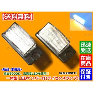 一体型 LED ナンバー灯 ライセンス ランプ 2個　Z50 Z51 ムラーノ　6000K 26510-8990B 26510-AR000 26510-AR00A TZ50 PZ50 PNZ50 TZ51 TN