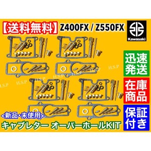 カワサキ Z550FX KZ550B　キャブレター オーバーホール キット　キャブ パッキン メインジェット ガスケット 修理 分解 補修 Z550GP KZ55