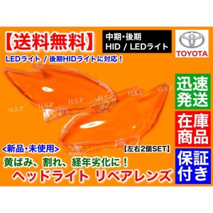 30 プリウス ZVW30 HID  後期 対応　新品 ヘッドライト レンズ 左右 2個　劣化 黄ばみ 交換 リペア 殻割り 分解　交換　磨き　LEDについ