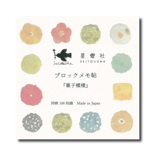 ブロックメモ帖 菓子模様 星燈社 かわいい 文房具