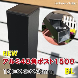 アルミ40角支柱1500mmＮＥＷ （2.1mm厚） マットブラック　アルミ柱 フェンス支柱 角材 角パイプ 樹脂フェンス 目隠しフェンス　-　JAN26