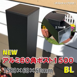 アルミ60角支柱1500mmＮＥＷ （2.1mm厚） マットブラック　アルミ柱 フェンス支柱 角材 角パイプ 樹脂フェンス 目隠しフェンス　-　JAN26