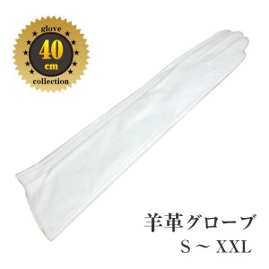 純白色●女性用　本革手袋　羊革40ｃｍ　ロンググローブ　通勤　パーティ　プレゼント　成人式　コスチューム　舞台　衣装　ダンス　ドレ