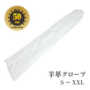 純白色●女性用　本革手袋　羊革50ｃｍ　ロンググローブ　通勤　パーティ　プレゼント　成人式　コスチューム　舞台　衣装　ダンス　ドレ