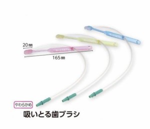  吸いとる歯ブラシ（チューブ付き）3本セット　新鋭工業　 【吸引器に接続できる歯ブラシ】