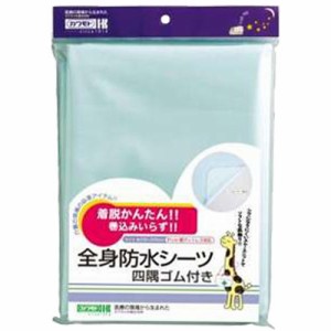  ポラミー　全身防水シーツ 四隅ゴム付き 【介護用品】【防水】【マットレス】【子供】【おねしょ】【床周り】