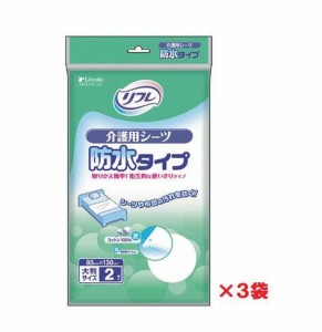  リブドゥ　リフレ　介護用シーツ　防水タイプ（２枚入り×３袋セット） 【介護用品】【防水シーツ】【シーツ】【在宅介護】【施設】【病