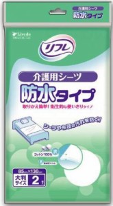  【ケース販売】リブドゥ　リフレ　介護用シーツ　防水タイプ　サイズ：85×130cm（２枚入り×12袋セット） 【介護用防水シーツ】【防水