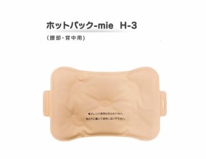  ホットパック(Mie)　腰部・背中用　H-3　 【温熱療法】【温湿布】【腰痛】【筋肉痛】【簡単保温剤】