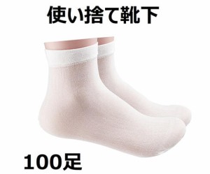 使い捨て靴下　白　11374　（1袋100足）