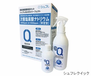 シュフレQUICKパーフェクト （汚物処理キット）1セット（2キット入） 【嘔吐物処理】【院内感染】【次亜塩素酸ナトリウム】【ノロウイル