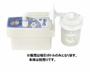  【携帯型吸引器Qtumキュータム交換部品】吸引ボトル一式のみ　QT-SBA01　※画像1番　 