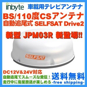 限定特価 車載用 テレビアンテナ ケーブル 自動追尾式 BS /110度 CS SELFSAT Drive2 DTV131JW-C用  DC12/24V jpm03r -JPM03R-