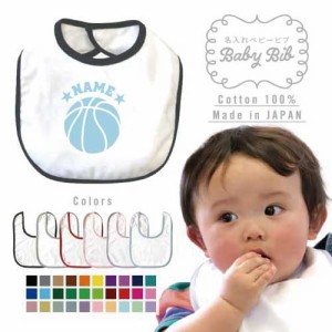 「バスケットボール」名入れベビービブ よだれかけ スタイ ベビー用品、名入れ、出産祝い 授乳 離乳食 赤ちゃん 新生児 内祝い 出産ギフ