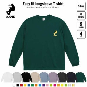 スケボー4   名入れイージーフィットロングスリーブTシャツ ビッグシルエット 長袖 ロンT ゆるかわ 韓国風 アメカジ トレンド レイヤード