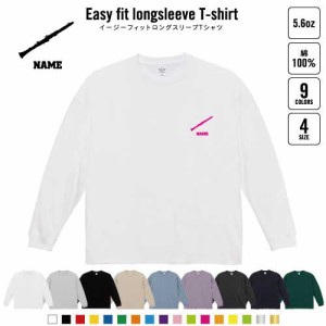 クラリネット  名入れイージーフィットロングスリーブTシャツ ビッグシルエット 長袖 ロンT ゆるかわ 韓国風 アメカジ トレンド レイヤー