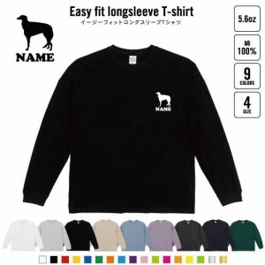 ボルゾイ 犬種別ドッグシルエット  名入れイージーフィットロングスリーブTシャツ ビッグシルエット 長袖 ロンT ゆるかわ 韓国風 アメカ