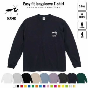 カマキリ  名入れイージーフィットロングスリーブTシャツ ビッグシルエット 長袖 ロンT ゆるかわ 韓国風 アメカジ トレンド レイヤード 