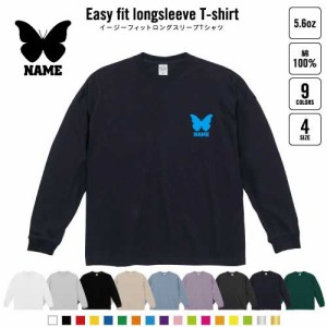 チョウ  名入れイージーフィットロングスリーブTシャツ ビッグシルエット 長袖 ロンT ゆるかわ 韓国風 アメカジ トレンド レイヤード だ