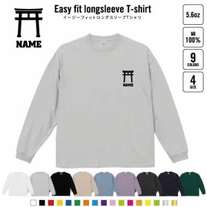 神社  名入れイージーフィットロングスリーブTシャツ ビッグシルエット 長袖 ロンT ゆるかわ 韓国風 アメカジ トレンド レイヤード だぼ