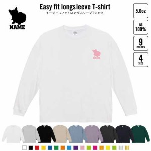 バーミーズ   名入れイージーフィットロングスリーブTシャツ ビッグシルエット 長袖 ロンT ゆるかわ 韓国風 アメカジ トレンド レイヤー