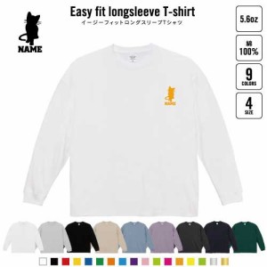 猫1   名入れイージーフィットロングスリーブTシャツ ビッグシルエット 長袖 ロンT ゆるかわ 韓国風 アメカジ トレンド レイヤード だぼ