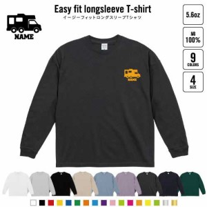 キャンピングカー1   名入れイージーフィットロングスリーブTシャツ ビッグシルエット 長袖 ロンT ゆるかわ 韓国風 アメカジ トレンド レ