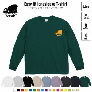 コンクリートミキサー車   名入れイージーフィットロングスリーブTシャツ ビッグシルエット 長袖 ロンT ゆるかわ 韓国風 アメカジ トレン