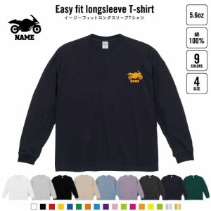 バイク1   名入れイージーフィットロングスリーブTシャツ ビッグシルエット 長袖 ロンT ゆるかわ 韓国風 アメカジ トレンド レイヤード 