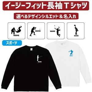 長袖 ロンT 名入れイージーフィットロングスリーブTシャツ「スポーツ２」Ｔシャツ 柔道 卓球 アメフト バドミントン 弓道 ボウリング カ