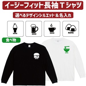 名入れイージーフィットロングスリーブTシャツ「食べ物」Ｔシャツ 焼き鳥 おにぎり ラーメン ビール ワイン タピオカ 食パン 飲食店 居酒