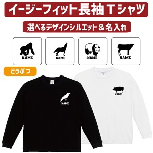 長袖 ロンT 名入れイージーフィットロングスリーブTシャツ「動物1」Ｔシャツ ゴリラ パンダ サル 牛 ブタ ライオン オオカミ トラ チータ