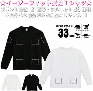 「恐竜」選べるプリント箇所/長袖 ロンT 名入れイージーフィットロングスリーブTシャツＴシャツ  お名前入り オリジナル セミオーダーメ