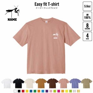 カマキリ  名入れイージーフィットTシャツ ビッグシルエット ワイドTシャツ ゆったりめ ラージ 韓国風 アメカジ トレンド レイヤード だ