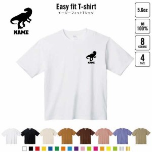 アロサウルス   名入れイージーフィットTシャツ ビッグシルエット ワイドTシャツ ゆったりめ ラージ 韓国風 アメカジ トレンド レイヤー