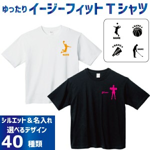 名入れイージーフィットTシャツ「スポーツ１」Ｔシャツ サッカー 野球 バスケットボール バレーボール テニス スキー 相撲 ボクシング 空