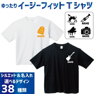 名入れイージーフィットTシャツ「文化部」Ｔシャツ 管楽器 軽音楽部 ドラム ギター ベース サックス トランペット フルート チューバ ホ