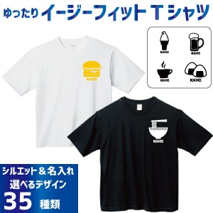 名入れイージーフィットTシャツ「食べ物」Ｔシャツ 焼き鳥 おにぎり ラーメン ビール ワイン タピオカ 食パン 飲食店 居酒屋 定食屋 喫茶