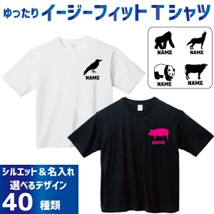 名入れイージーフィットTシャツ「動物1」Ｔシャツ ゴリラ パンダ サル 牛 ブタ ライオン オオカミ トラ チーター うざぎ  ハムスター サ