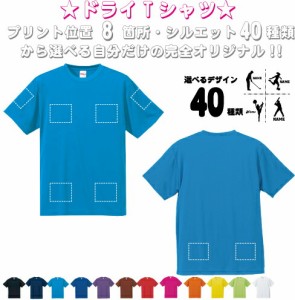 「スポーツ１」選べるプリント箇所/名入れドライTシャツ お名前入り 練習着 レディース メンズ ウェア トップス 運動着 スポーツウェア 